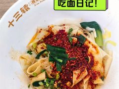 -十三辕·西安面庄(美院店)