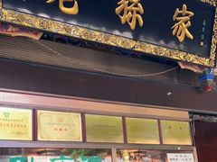 -孙庆海腊牛肉店(大皮院店)