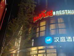 -红城阁·上海味道(四平路店)