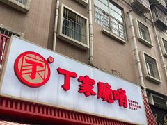 -丁家脆哨(民生路店)