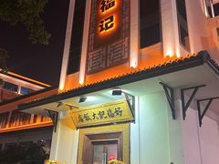 -好福记饭店(红梅公园店)