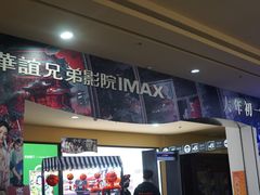 -华谊兄弟影院(IMAX洋桥店)