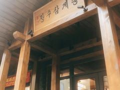 -长寿参鸡汤(朝韩风情街店)