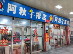 门面-阿秋牛排(湖心街店)