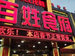 门面-百姓食府(秦虹路店)