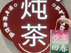 -炖物24章·顺时轻养茶(黄龙店)