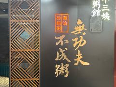 -南拳十三姨·潮汕砂锅粥(世纪金源店)