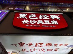 -黑色经典臭豆腐·湖南特产(坡子街店)