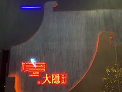 -大隐·成都火锅Bistro(合生麒麟新天地店)