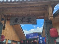 -老字号农家宴