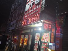 -二七友名焖子铺