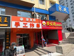 -安发瞧麻辣烫(总店)