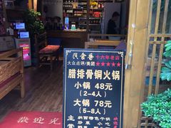 -民食香·腊排骨野生菌美食(木府店)