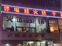 门面-馋嘴蛙火锅