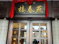 -燕春楼(海河华鼎店)