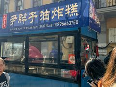 -红专尹胖子油炸糕