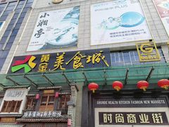 -黄金商业广场(东门东路店)