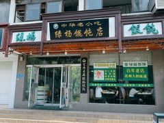 门面-绿杨馄饨临顿路店