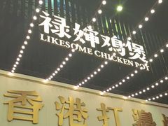 -禄婶鸡煲·打边炉
