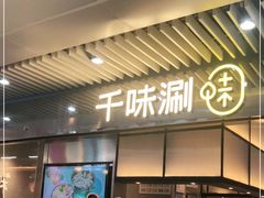 门面-千味涮·健康火锅(会展连城新天地店)