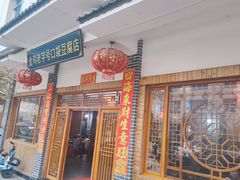 -金鸡老字号砂锅口袋豆腐