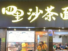 -四里沙茶面(湖滨四里店)