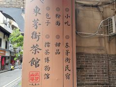 -東茅街茶馆