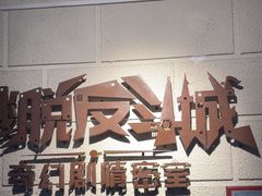 -逃脱反斗城沉浸剧情密室(北京路店)