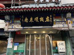 -南来顺饭庄·清真(南菜园店)