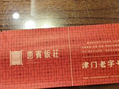 -惠宾饭庄(中山路店)