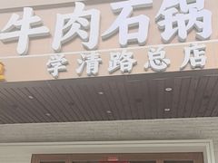 -云尊府云南菜·蒸汽石锅鱼(学清路店)