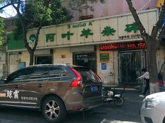 -阿叶羊杂碎(前进街店)