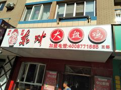 -东财大盘鸡(黑石礁店)