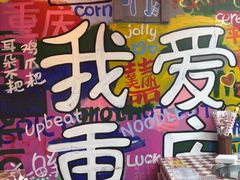 -赵美丽·重庆社区火锅·直营店(火车东站·中豪国际店)