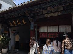 -木瓜老店