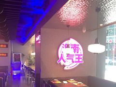大堂-匠子烤鱼(上邦百汇城店)