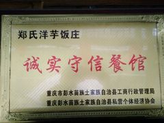 -郑件洋芋饭庄
