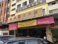 -金沙园生肉面(Jalan Pantai)
