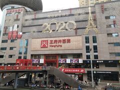 -王府井百货(总府店)