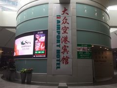 -上海大众空港宾馆