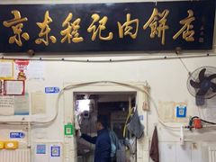门面-京东程记肉饼店