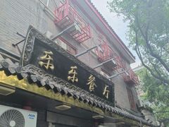 -乐乐餐厅(湘子庙街店)