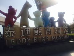 -成都泰迪熊博物馆