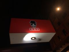 -老佛爷正宗铜炉蛙锅(五道口店)