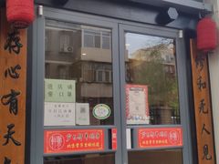 门面-芦月轩羊蝎子(劲松店)