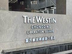 -重庆解放碑威斯汀酒店
