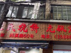 -文武王氏烧饼·无矾油条(西溪路店)