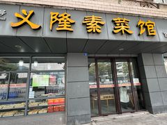 -义隆素菜馆(百年老店)