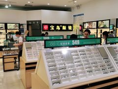 -宝岛眼镜(昆山前进店)