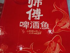 -大师傅金奖啤酒鱼(西街口总店)